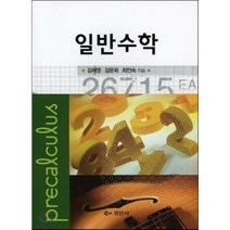 일반수학, 경문사, 김해영,김문희,최언숙 공저