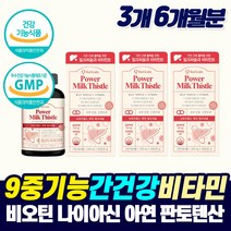 식약청 고함량 밀크씨슬 바이오틴 비타민B 중년 남성 여성 먹는 간 건강 보호제 시리마린 밀크씨쓸 직장인 피곤해요 만성 피로 좋은 기능성 영양제 개선제 간청소 MILKTHISTLE, 3개, 2개월분_3개_할인