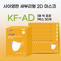 귀안아픈 황사 KF94 꽃가루 마스크 009, KF94 새부리형 화이트 대형