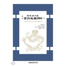 역주 사정전훈의 자치통감강목 18, 전통문화연구회, 주희 편저/이충구,김규선,김유봉,황봉덕,이승용 역