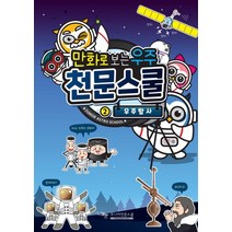 만화로 보는 우주 천문스쿨 2: 우주탐사