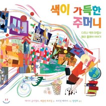 색이 가득한 주머니:디즈니 색의 마법사 메리 블레어 이야기, 함께자람(교학사)