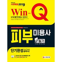 Win-Q 피부미용사 필기 단기완성(2019), 시대고시기획