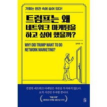 트럼프는 왜 네트워크 마케팅을 하고 싶어 했을까?, 김하준 저, 수하