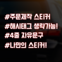 스티커랩 자유문구 4줄 자동차스티커 반사스티커 차량용 주문제작 해시태그 초보운전 아이가타고있어요 유머, 1개, 반사오렌지