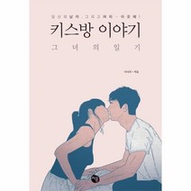 웅진북센 키스방 이야기 그녀의일기, One color | One Size@1