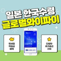 일본 포켓와이파이 / 데이터 와이파이 / 한국 택배 수령&반납 / 글로벌와이파이, 무제한 포켓와이파이+안심보상80%