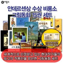 비룡소 그림동화 안데르센상 수상작 15권세트/상품권5천, 단품없음