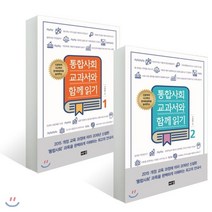 통합사회 교과서와 함께읽기 1 2권 세트, 해냄, 구정화 저