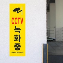 쇼핑몰 주상복합 아파트 CCTV녹화중 표지판 안내문, 상세페이지참조
