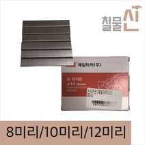 [제일타카]J-13 손 타카핀 8~12미리 1 000p, 12미리