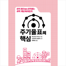 청어람e 과학 개념 따라잡기 주기율표의 핵심 +미니수첩제공, NewtonPress
