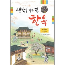 생각을 담은 집 한옥 : 옛사람들의 집 이야기, 노은주,임형남 글/정순임 그림, 스콜라