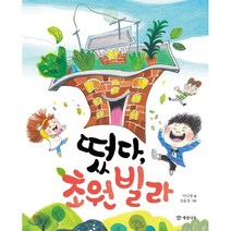 떴다 초원 빌라, 개암나무