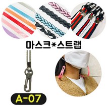 [36가지 무조건 당일배송] 4+1 럭키박스 마스크목걸이 마스크 스트랩 끈 걸이 분실방지 스트랩, A-07