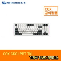 [공식정품] COX CK01 PBT TKL 이색사출 사이드 RGB 기계식 키보드 텐키리스 청축 판매자 제이씨현온비즈 확인, CK01_PBT_TKL_청축