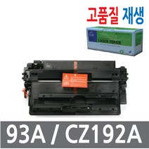 재생토너 LaserJet Pro M706dn/M706dtn/M706n/M706tn / 93A / CZ192A