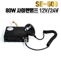 80W 차량용 싸이렌앰프 SE-500 12V/24V / 뾱뾱이/경찰차 앰블런스 사이렌, SE-500/24V