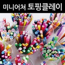 미니어쳐 토핑 클레이 네일아트 데코용 소품 과학키트, 모양혼합