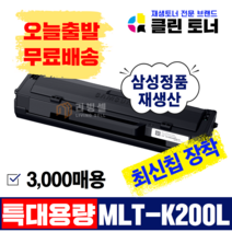 [리빙셀] 삼성토너 MLT-K200L 대용량 SL-M2030 SL-M2030W M2035W SL-M2080 SL-M2085FW 재생토너 최신칩장착, 3,000매--MLT-K200L 삼성 정품통 완제품, SL-M2085W, 1개