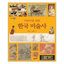 풀과바람 (어린이를 위한 한국 미술사 / 풀과바람)