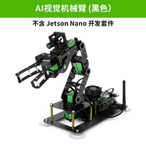 JETSON NANO 로봇 팔 시각 인식 AI 지능형 개발키트 ROS2 프로그래밍 로봇, 마더보드가없는I지능형로봇팔(검은색)