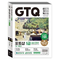 새책-스테이책터 [2023 이기적 GTQ 포토샵 1급 ver.CS4] 동영상 강의 무료n답안 전송 프로그램 제공-2023, 2023 이기적 GTQ 포토샵 1급 ver.CS4