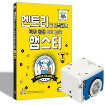 영진닷컴 엔트리로 시작하는 로봇 활용 SW 교육 - 햄스터 + 햄스터 로봇 세트, 없음