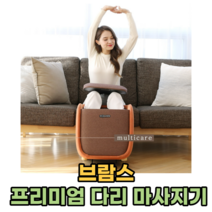 다리 종아리 발 발바닥 마사지기 온열 홍진영 안마기 프리미엄 다리마사지기 브람스 (브라운) 여자친구선물 부모님선물 효도선물