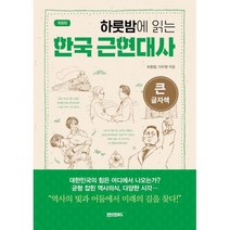 하룻밤에 읽는 한국 근현대사 (큰글자책) : 개정 증보판, 도서