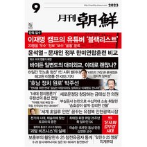 월간조선 2023년 9월호