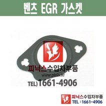 벤츠 W463 G320 / G350 EGR 가스켓 수입차부품 수입차용품
