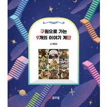 구원으로 가는 9개의 이야기 계단, 큐리북