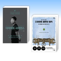 (도전 도전) 다이어트 사이언스 2022 + 다이어트 불변의 법칙 (전2권)