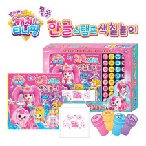 캐치 티니핑 시즌2 한글 스탬프 색칠놀이북 세트, 놀이북세트