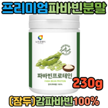 슈퍼푸드 파바빈 프로틴 바바빈 파파빈 잠두 엘도파 FavaBean 천연치유식 230g 파바빈가루 파바빈분말 혈당조절 당뇨개선 체중조절 다이어트식품 레보도파
