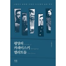 평양의 카레이스키 엘리트들:스탈린이 급파한 고려인 500명의 슬픈 역사, 한울, 김국후