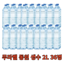 무라벨 동원 생수 2L 36병 친환경 대용량 대량 혼족 1인가구 물 워터 water 프리미엄 샘물 미네랄 신선 청정 사무실 회사 가정용 업소용 라벨없는 비라벨