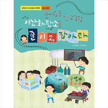 쉼어린이 슬기로운 탄소중립 이산화탄소를 줄이고 잡아라 +미니수첩제공
