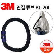 3M 쓰리엠 전동식 마스크 연결튜브 BT-20L, 단품