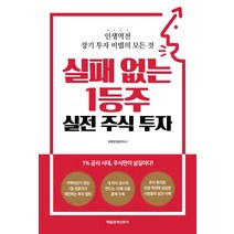 실패 없는 1등주 실전 주식 투자:인생역전 장기 투자 비법의 모든 것, 매일경제신문사