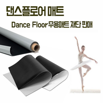 댄스플로어 무용 발레 매트 1.2m, 댄스플로워테이프 5cmX30m (무광 검정)