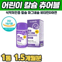 식약처인증 어린이 칼슘 마그네슘 비타민D 아연 츄어블 성장기아이 뼈 신경 근육 필수영양제 씹어먹는 초등학생 칼슘 칼마아디 망간 성장기 뼈 치아 건강 면역력 칼슘영양제 츄어블