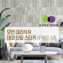 모던 대리석 R 붙이는 데코 타일 스티커 셀프시공 북유럽풍 인테리어, 모던-R-04-스크럽
