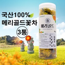 무농약 메리골드 꽃차 국산 금잔화 매리골드 마리골드 차 눈에좋은 꽃잎차 꽃입차 100% 제주도 무농약 무가공 무첨가 대용량 효능 추천 만들기, 국산 메리골드꽃차 x 3통