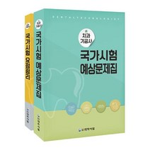 치과기공사 국가시험 예상문제집 요점정리(전2권)