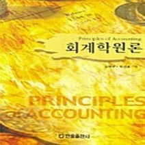 NSB9788983258694 새책-스테이책터 [회계학원론] 개정판-한올출판사-김복구 외 지음-세무/회계-20070225 출간-판형 188x257(B, 회계학원론