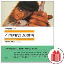 (선물) 시계태엽 오렌지 (민음사 세계문학전집 112)