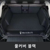 명카 마세라티 키블리 콰트로포르테 르반떼 3D 트렁크매트 카매트 트렁크보호, 풀커버매트블랙, 기블리