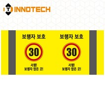 포인트존 반사스티커 스쿨존 어린이보호구역 보행자주의 주정차금지 어르신보호 안전 초고휘도 고휘도 도로 휀스 스티커, 8013T02-02